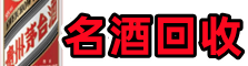 丽江市聚信名酒回收店
